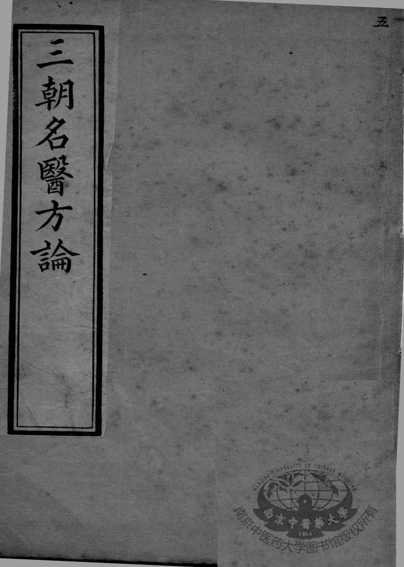 三朝名医方论  卷1-6